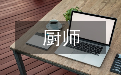 廚師工作經(jīng)驗總結(jié)