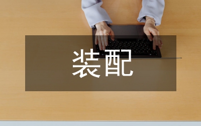 殘疾人裝配輔助器具補(bǔ)助意見