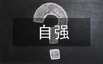 精醫(yī)尚德 求實(shí)自強(qiáng)