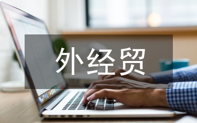 外經(jīng)貿(mào)監(jiān)督機制問題探索