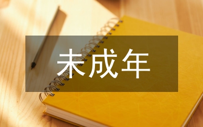 未成年社會(huì)調(diào)查報(bào)告