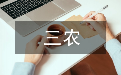 縣區(qū)實(shí)施三農(nóng)服務(wù)方案