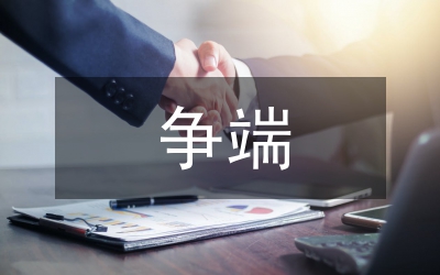 國際投資爭(zhēng)端論文