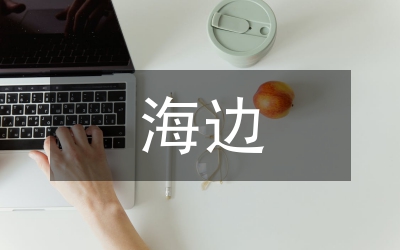 海邊旅游