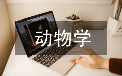 動物學概念