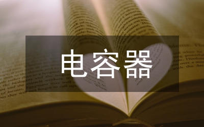 集合式電容器分析論文