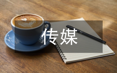 傳媒新農(nóng)村建設(shè)管理論文