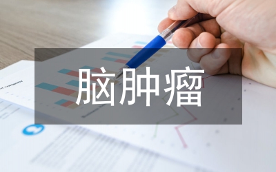 腦腫瘤