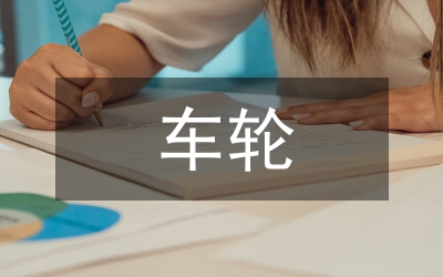高速機(jī)車輪車削加工工藝優(yōu)化方案