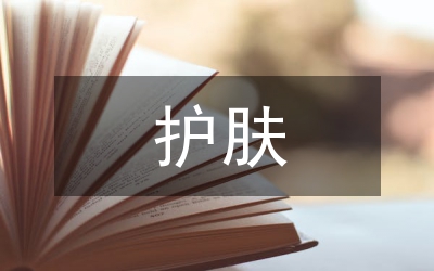 護(hù)膚方法