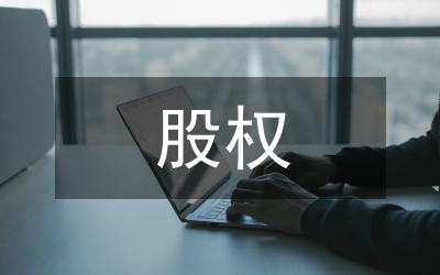 股權(quán)的激勵機(jī)制