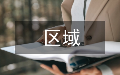 區(qū)域史研究