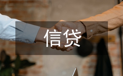 農(nóng)村金融信貸分析論文