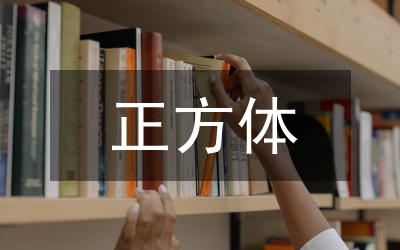 正方體的體積