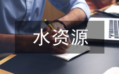 水資源經(jīng)濟(jì)可持發(fā)展管理論文