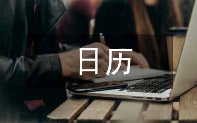 日歷計劃