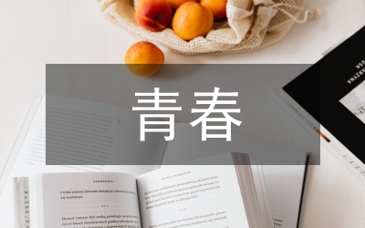 放飛青春夢(mèng)想助力建行發(fā)展演講稿
