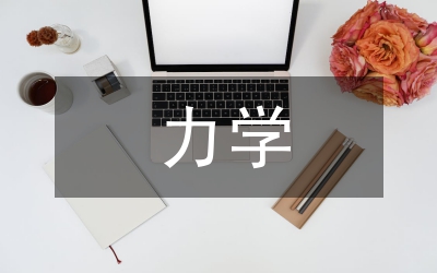 高中物理力學(xué)研究