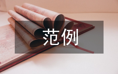 驗(yàn)收報(bào)告范例