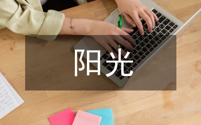 陽光體育運動對青少年體質的影響