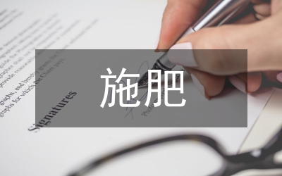 晚稻配方施肥肥效情況