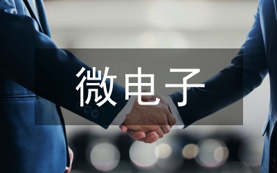 機(jī)械系統(tǒng)微電子論文