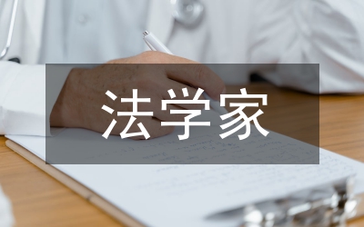 法學(xué)家的研究方法分析論文
