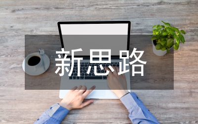 新思路 新舉措 新任務(wù) 新目標(biāo)