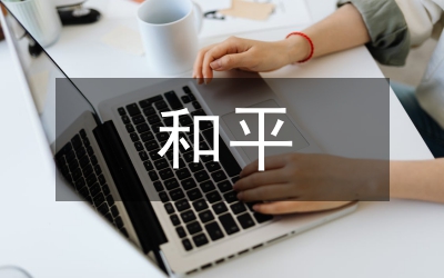珍惜和平紀(jì)念抗戰(zhàn)70周年征文