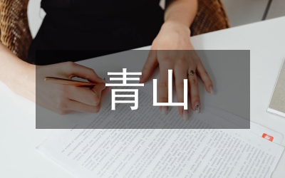 植樹造林保青山個人事跡