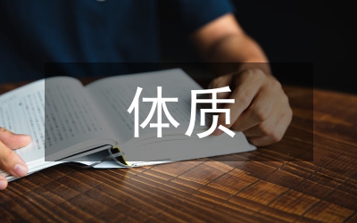 青少年體質(zhì)