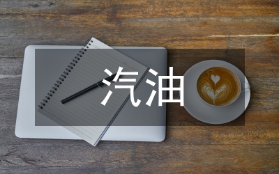 小議降低汽油對(duì)環(huán)境污染的辦法