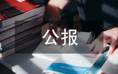 三中全會(huì)公報(bào)