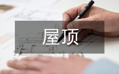 屋頂建筑節(jié)能論文