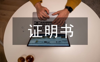 法人代表身份證明書