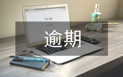 民事訴訟逾期申請執(zhí)行對策論文