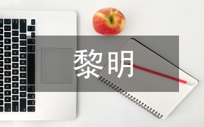 黎明破曉的街道