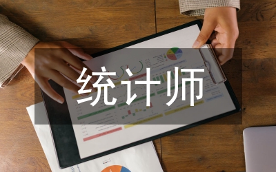 統(tǒng)計(jì)師