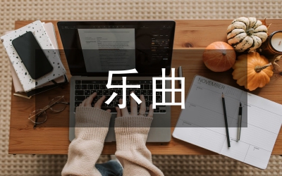 手風(fēng)琴樂曲的創(chuàng)作手法思索
