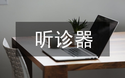 聽診器最初發(fā)明