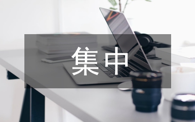 集中整治百日安全方案