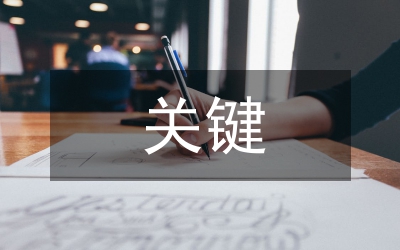關(guān)鍵縮短模具分析論文