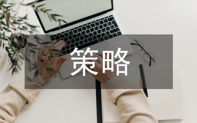 煤炭企業(yè)運(yùn)銷策略