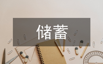 儲蓄變動預(yù)測論文