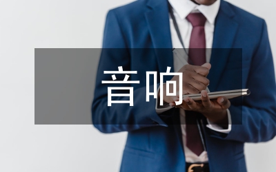 會(huì)議室改建音響設(shè)計(jì)方案研究論文