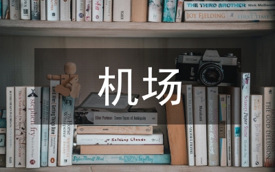 機場特殊天氣總結(jié)及服務(wù)要點