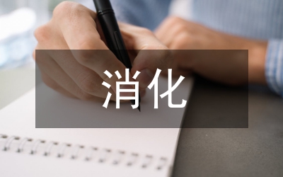 消化內(nèi)科醫(yī)生工作總結(jié)