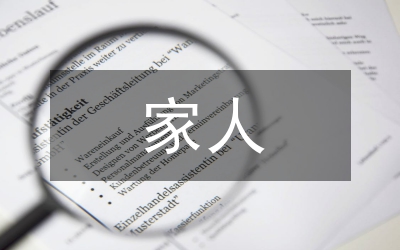 清代的[家人] 1