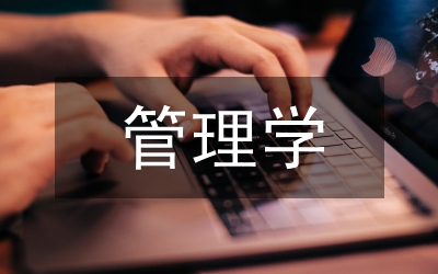 管理學(xué)中的創(chuàng)新