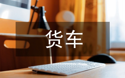 貨車管理論文：鐵路貨車漏泄故障評(píng)析與策略